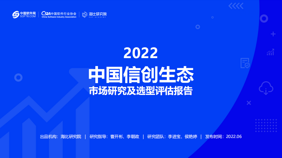 《2022中国信创生态市场研究及选型评估报告》发布 LDSports综合体育入选信创IT基础设施主流厂商！