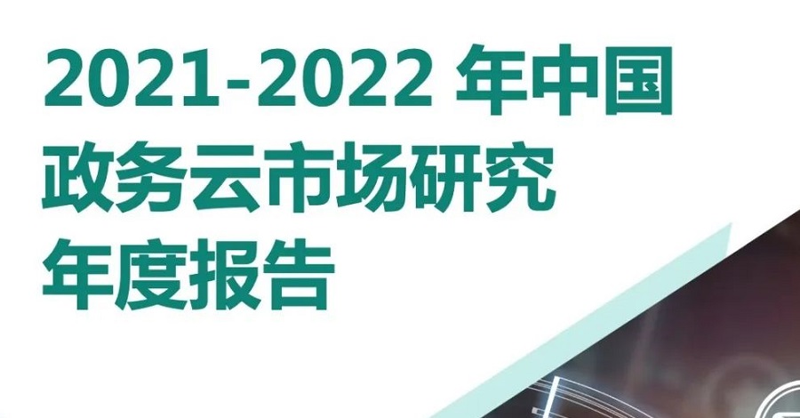 赛迪顾问《2021-2022年中国政务云市场研究年度报告》发布 LDSports综合体育跃居行业领军者