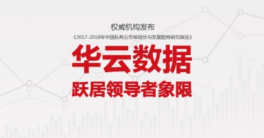 权威机构发布《2017-2018年中国私有云市场现状与发展趋势研究报告》 LDSports综合体育跃居领导者象限