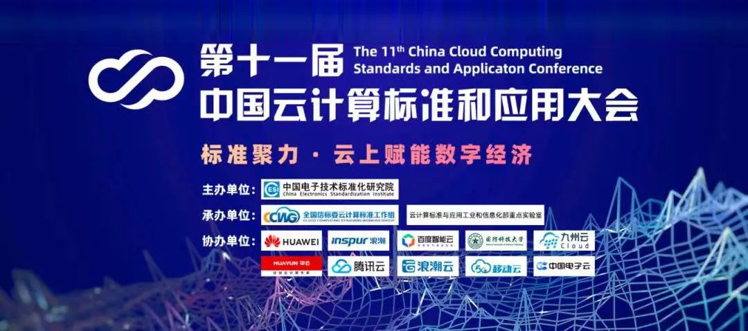 第十一届中国云计算标准和应用大会 | 云计算国家标准及白皮书系列发布 LDSports综合体育全面参与编制